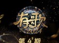 《有歌2024》第4期[无损FLAC|320K高品质MP3]网盘下载