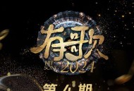《有歌2024》第4期[无损FLAC|320K高品质MP3]网盘下载