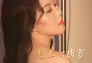 米灵《锁上心的窗》[无损flac|320K高品质MP3]网盘下载