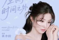 张含韵《生长于时间之外》[FLAC/MP3-320K]网盘下载