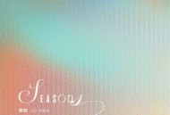 鹿晗专辑《Seasons》[FLAC/MP3-320K]网盘下载