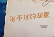 阿斌斌《逃不过的劫数》[FLAC/MP3-320K]网盘下载