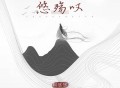 阿悠悠《悠殇叹》[无损flac]网盘下载