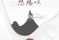 阿悠悠《悠殇叹》[无损flac]网盘下载