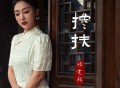 杨雯梓《搀扶》[FLAC/MP3-320K]网盘下载