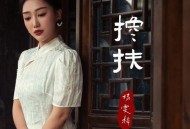 杨雯梓《搀扶》[FLAC/MP3-320K]网盘下载