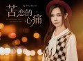 亮声open《苦恋的心痛》[FLAC/MP3-320K]网盘下载