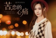 亮声open《苦恋的心痛》[FLAC/MP3-320K]网盘下载