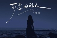 田园《可念旧的人》[FLAC/MP3-320K]网盘下载