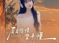 龙仙儿《眉目传情望哥懂》[FLAC/MP3-320K]网盘下载