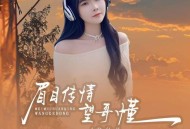 龙仙儿《眉目传情望哥懂》[FLAC/MP3-320K]网盘下载