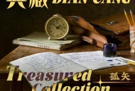 孤矢《典藏》[FLAC/MP3-320K]网盘下载