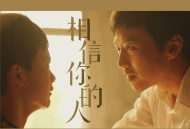 陈奕迅《相信你的人》[FLAC/MP3-320K]网盘下载