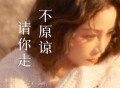 关心《不原谅 请你走》[FLAC/MP3-320K]网盘下载