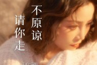 关心《不原谅 请你走》[FLAC/MP3-320K]网盘下载