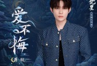 井胧《爱不悔》[无损FLAC|320K高品质MP3]网盘下载