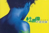 杜德伟1997年专辑《不走完美》[无损flac]网盘下载