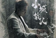 海来阿木《小城故人》[无损flac]网盘下载