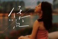 鱼蛋《任冷风》[无损FLAC|320K高品质MP3]网盘下载