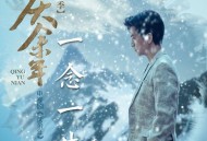 李健《一念一生》[FLAC/MP3-320K]网盘下载