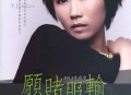 李翊君2013年专辑《愿赌服输》[无损flac|320K高品质MP3]网盘下载