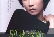 李翊君2013年专辑《愿赌服输》[无损flac|320K高品质MP3]网盘下载