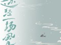王敬轩 (妖扬)、司南《途经一场风月》[FLAC/MP3-320K]网盘下载