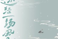 王敬轩 (妖扬)、司南《途经一场风月》[FLAC/MP3-320K]网盘下载