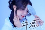 花僮《许君》[FLAC/MP3-320K]网盘下载