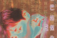 王杰1996年专辑《哑巴的杰作》[无损flac]网盘下载