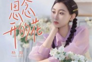 杨烁《思念开的花》[无损FLAC|320K高品质MP3]网盘下载