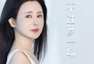 肖雨蒙《不过一场梦》[FLAC/MP3-320K]网盘下载