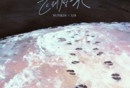 sunkis 宋秉勤、鹿晗《飞到月球 (SUNKIS x LH)》[无损FLAC|320K高品质MP3]网盘下载