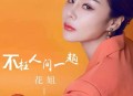 花姐《不枉人间一趟》[无损flac]网盘下载