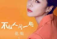 花姐《不枉人间一趟》[无损flac]网盘下载