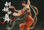 海伦《胡姬快舞》[FLAC/MP3-320K]网盘下载