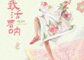 step.jad依加《我活着呐》[无损flac|320K高品质MP3]网盘下载