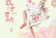 step.jad依加《我活着呐》[无损flac|320K高品质MP3]网盘下载