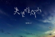 金钰儿《失望堆成山》[FLAC/MP3-320K]网盘下载