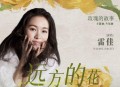 雷佳《远方的花》[无损flac|320K高品质MP3]网盘下载