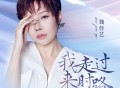 魏佳艺《我走过来时路》[无损FLAC|320K高品质MP3]网盘下载