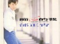 邰正宵1990年专辑《痴心的我》[无损FLAC|320K高品质MP3]网盘下载