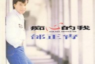 邰正宵1990年专辑《痴心的我》[无损FLAC|320K高品质MP3]网盘下载