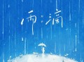 刘宇《雨滴》[无损FLAC|320K高品质MP3]网盘下载
