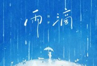 刘宇《雨滴》[无损FLAC|320K高品质MP3]网盘下载