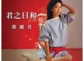 邓丽君逝世纪念日主题专辑《君之日和》[无损flac]网盘下载