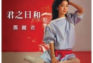 邓丽君逝世纪念日主题专辑《君之日和》[无损flac]网盘下载