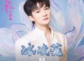 周深《冰凌花》[无损FLAC|320K高品质MP3]网盘下载