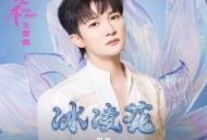 周深《冰凌花》[无损FLAC|320K高品质MP3]网盘下载