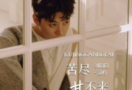 刘阳阳《苦尽甘不来》[FLAC/MP3-320K]网盘下载